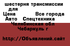 шестерня трансмиссии для komatsu 195.15.12580 › Цена ­ 5 500 - Все города Авто » Спецтехника   . Челябинская обл.,Чебаркуль г.